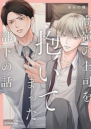 Cover image for the manga called Takane no Joushi wo Daite Shimatta Buka no Hanashi