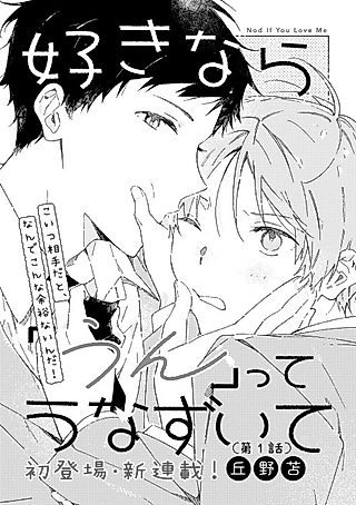 Cover image for the manga called Suki nara "Un" tte Unazuite
