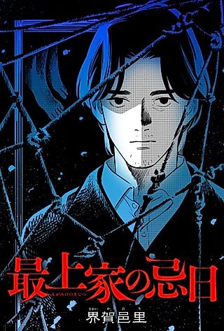 Cover image for the manga called The Mogami Family's Memorial Day