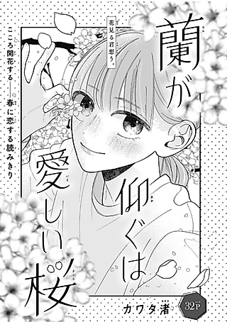 Cover image for the manga called Ran ga Aogu wa Itoshii Sakura