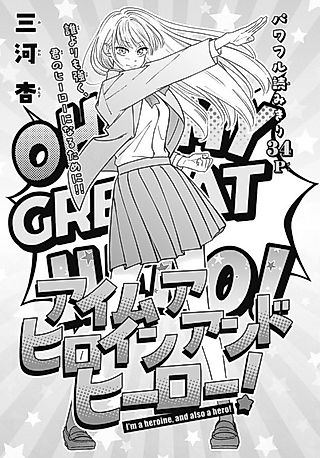 Cover image for the manga called I'm a Heroine and a Hero!