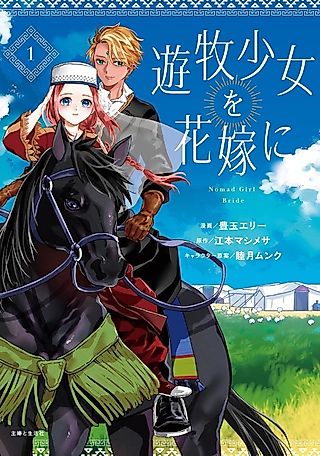 Cover image for the manga called Nomad Girl Bride
