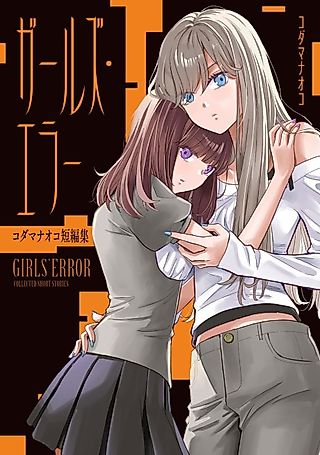 Cover image for the manga called Girls' Error: Collected Short Stories