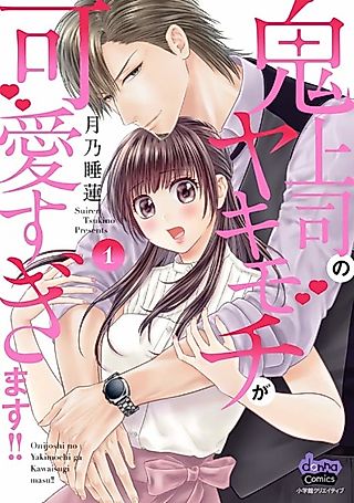 Cover image for the manga called Onijoushi no Yakimochi ga Kawaisugimasu!!