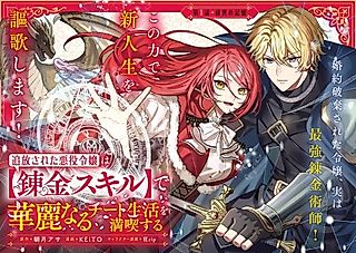 Cover image for the manga called Tsuihou Sareta Akuyaku Reijou wa [Renkin Skill] de Kareinaru Cheat Seikatsu wo Mankitsu Suru