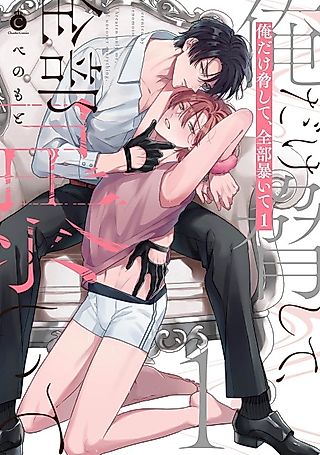 Cover image for the manga called Ore Dake Odoshite, Zenbu Abaite