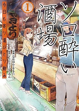 Cover image for the manga called Solo-yoi Sakaba: Kyou mo Yorimichi Hitori Nomi