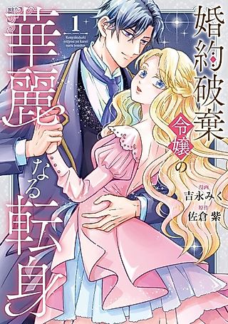 Cover image for the manga called Konyaku Haki Reijou no Kareinaru Tenshin