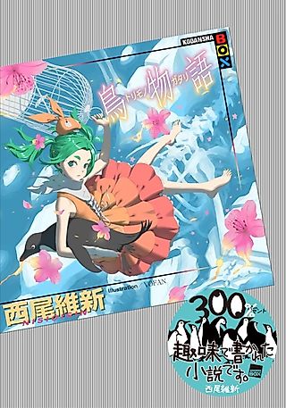 Cover image for the novel called Torimonogatari