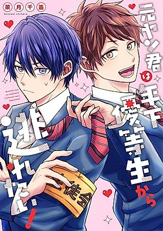 Cover image for the manga called Motoyan-kun wa Toshishita Yuutousei kara Nogaretai!