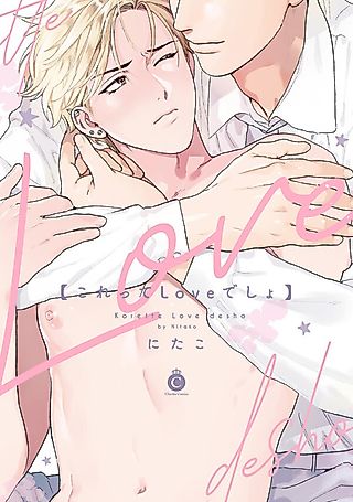 Cover image for the manga called Kore tte Love desho