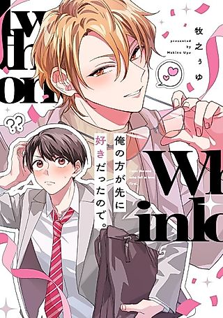 Cover image for the manga called Too Bad, I Liked You First