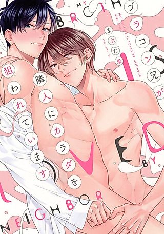 Cover image for the manga called Brocon Big Brother's Body is Being Targeted By the Neighbor