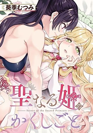 Cover image for the manga called Seinaru Hime no Kakushigoto