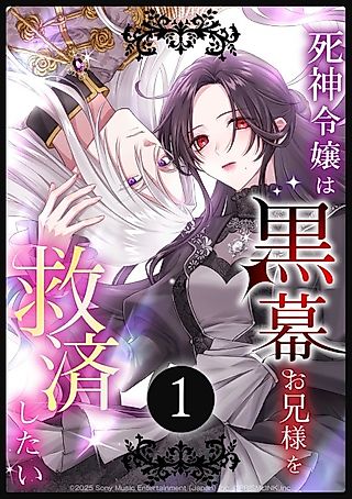 Cover image for the manga called The Grim Reaper Young Lady Wants to Save Her Mastermind Older Brother