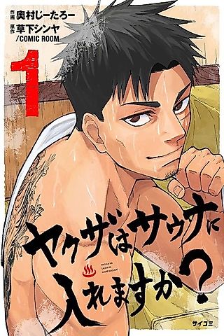 Cover image for the manga called Yakuza wa Sauna ni Iremasu ka?