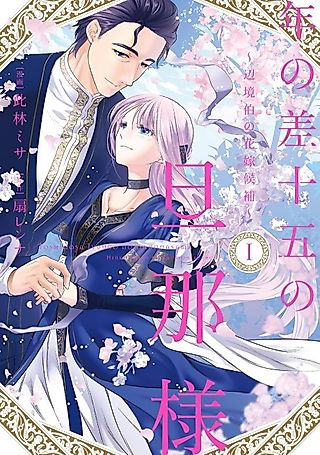 Cover image for the manga called My Husband with a 15 Year Age Gap: The Margrave's Bride Candidate