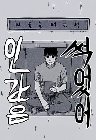 Cover image for the manhwa called Humans Are Rotten