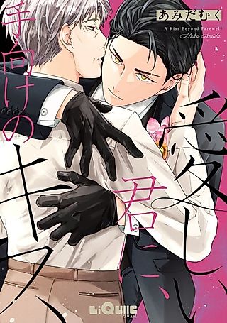 Cover image for the manga called A Kiss Beyond Farewell