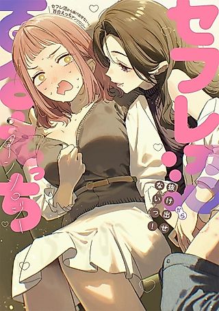 Cover image for the manga called Can't Escape the Friends-With-Benefits Swamp! Yuri Erotic Anthology