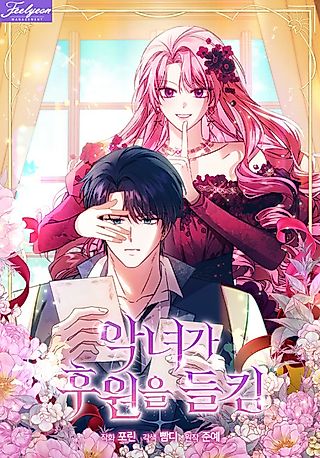 Cover image for the manhwa called The Villainess Gets Her Sponsorship