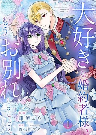 Cover image for the manga called Goodbye, My Beloved Fiancé