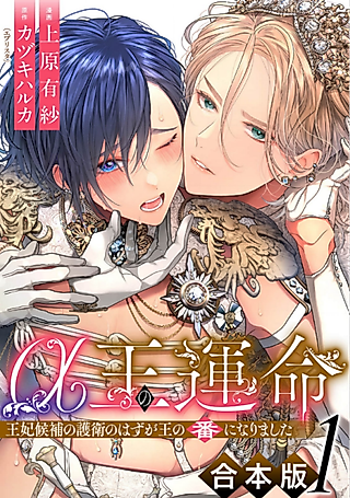 Cover image for the manga called α Ou no Unmei: Ouhi Kouho no Goei no Hazu ga Ou no Tsugai ni Narimashita