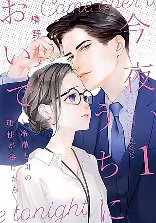 Cover image for the manga called Come over Tonight: Melting Down My Ice Cold Boss