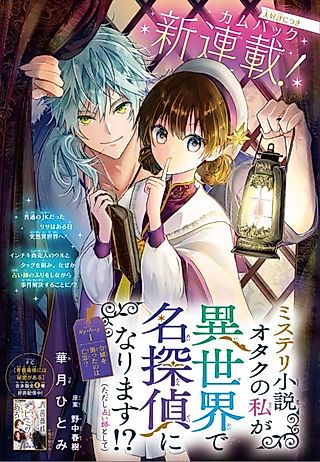 Cover image for the manga called Mystery Shousetsu Otaku no Watashi ga Isekai de Meitantei ni Narimasu⁉ (Tadashi Uranaishi to Shite)