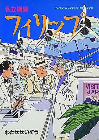 Cover image for the manga called Shiritsu Tantei Phillip