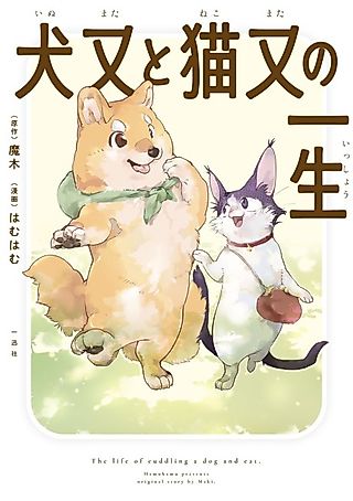 Cover image for the manga called The Cat and Dog's Nine-Tailed Lives