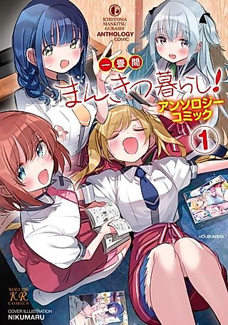 Cover image for the manga called Ichijouma Mankitsu Gurashi! Anthology Comic