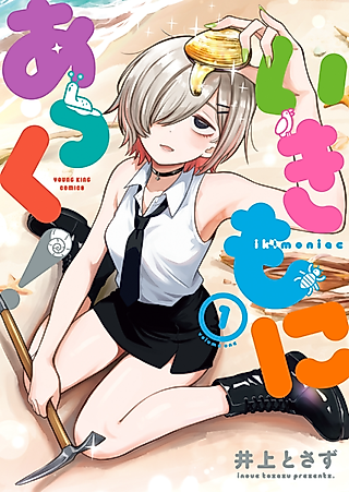 Cover image for the manga called Ikimoniac!