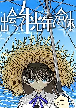 Cover image for the manga called Deatte 4-Kounen de Gattai
