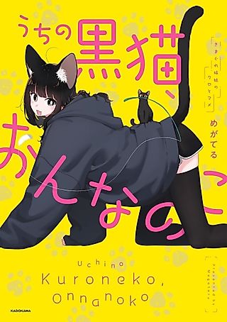 Cover image for the manga called Uchi no Kuroneko, Onnanoko: Kimagure Shimai no Kuro to Mame
