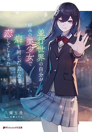 Cover image for the novel called Heikou Sekai no Jibun ga Konomi no Bishoujo de Kuse mo Onajidattanode Koishite Shimatta