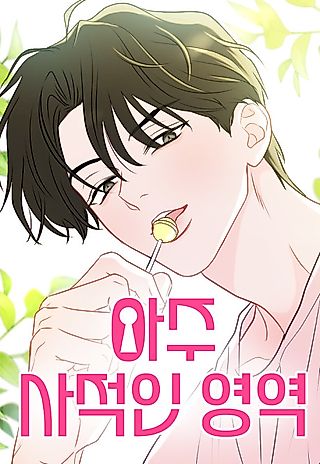 Cover image for the manhwa called A Very Private Area
