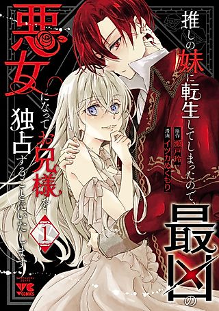 Cover image for the manga called I Became My Idol's Sister, so I'll Be a Villainess to Keep My Brother