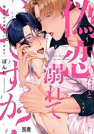 Cover image for the manga called Can We Be "Pretend" Boyfriends?