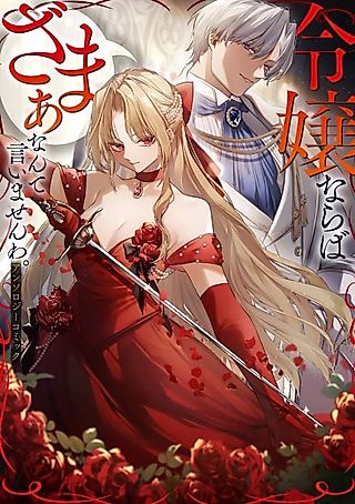 Cover image for the manga called Reijou naraba Zama Anante Iimasen wa. Anthology Comic