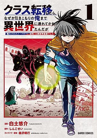 Cover image for the manga called When my class was transferred, I was somehow taken to another world, even though I'm a shut-in.