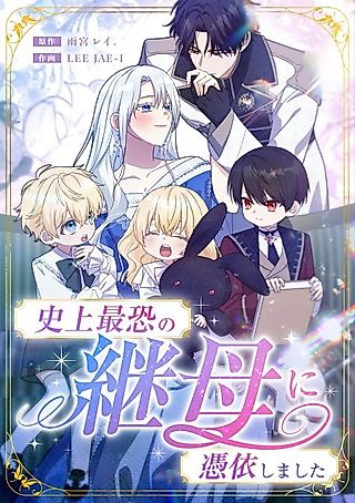 Cover image for the manga called I've Possessed the Villainous Stepmother?!