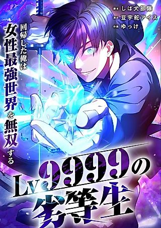 Cover image for the manga called The Level 9999 Underachiever Dominates in a Woman-Ruled World