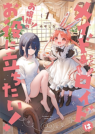 Cover image for the manga called Maid & Roid Wants to Be of Service to Milday!