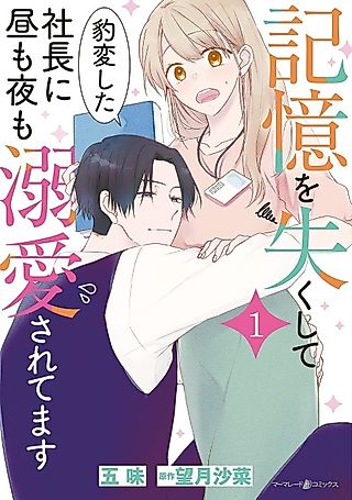 Cover image for the manga called Kioku wo Nakushite Hyouhen Shita Shachou ni Hiru mo Yoru mo Dekiai Sareteshimasu