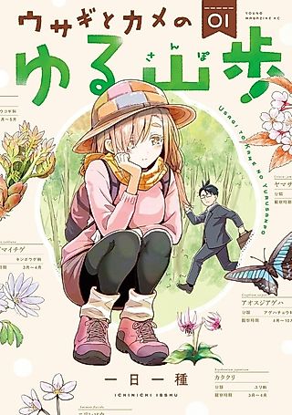 Cover image for the manga called The Hare and the Tortoise's Relaxed Hiking Days