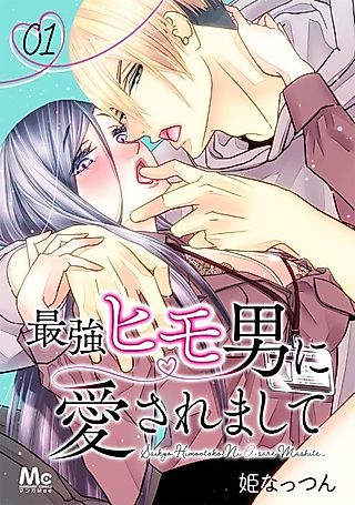Cover image for the manga called Saikyou Himo Otoko ni Aisaremashite