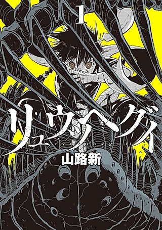 Cover image for the manga called Ryuutsuhegui
