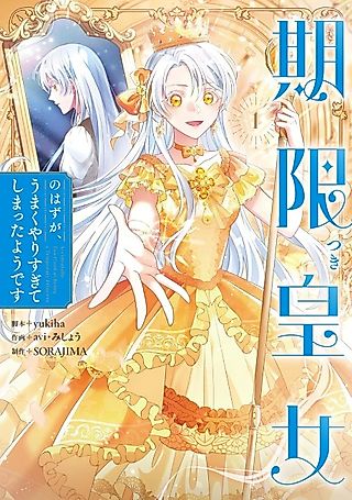 Cover image for the manga called She Was Supposed to Be a Temporary Princess but It Seems She Is Done a Little Too Well