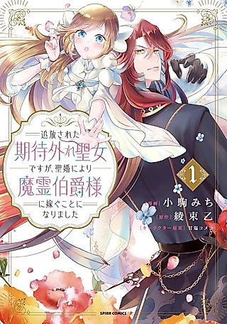 Cover image for the manga called the banished disappointing saintess is to marry the demon spirit count through a sacred marriage